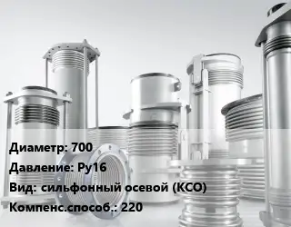 Компенсатор 700 Ру16 сильфонный осевой (КСО) 220